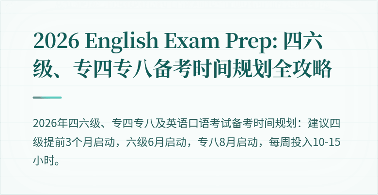 2026 English Exam Prep: 四六级、专四专八备考时间规划全攻略