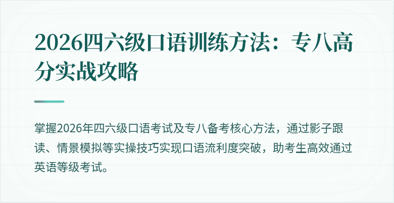 2026四六级口语训练方法:专八高分实战攻略