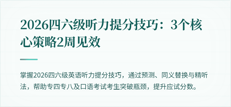 2026四六级听力提分技巧：3个核心策略2周见效