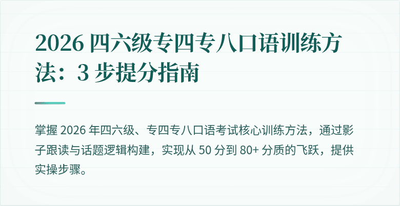 2026 四六级专四专八口语训练方法：3 步提分指南