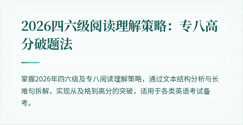 2026四六级阅读理解策略：专八高分破题法