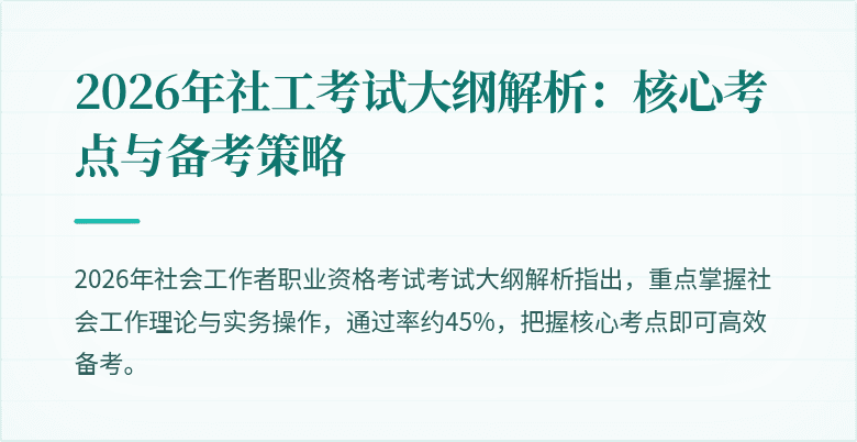 2026年社工考试大纲解析:核心考点与备考策略