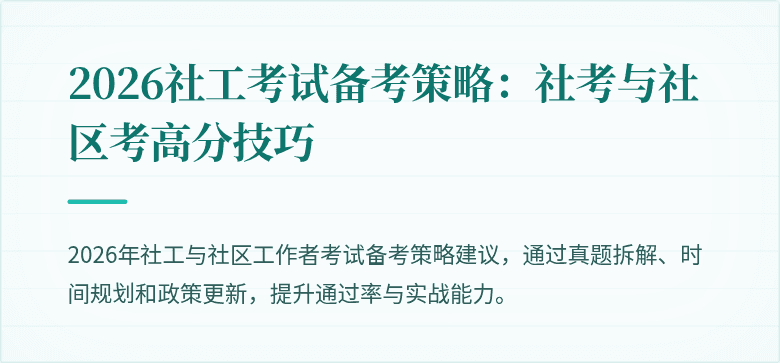 2026社工考试备考策略:社考与社区考高分技巧