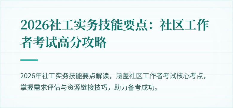 2026社工实务技能要点：社区工作者考试高分攻略