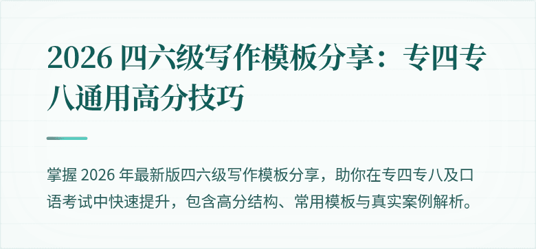 2026 四六级写作模板分享：专四专八通用高分技巧