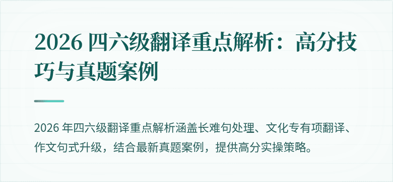 2026 四六级翻译重点解析：高分技巧与真题案例