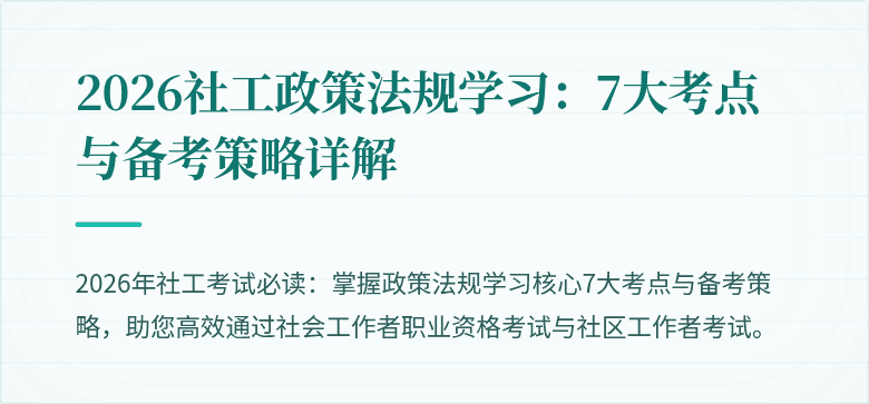 2026社工政策法规学习:7大考点与备考策略详解