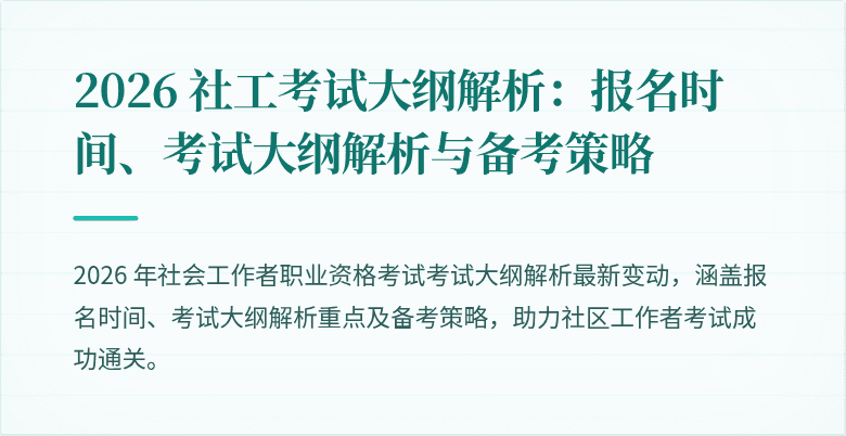 2026 社工考试大纲解析：报名时间、考试大纲解析与备考策略