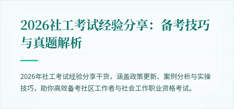 2026社工考试经验分享：备考技巧与真题解析