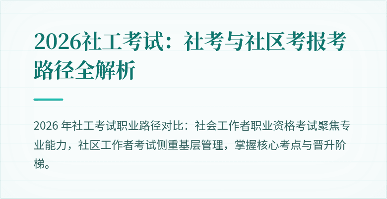 2026社工考试：社考与社区考报考路径全解析
