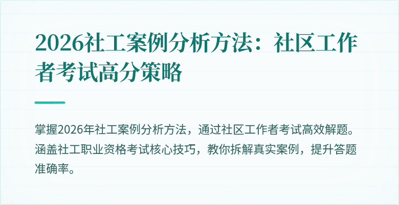 2026社工案例分析方法:社区工作者考试高分策略