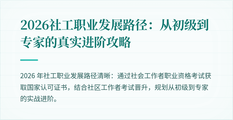 2026社工职业发展路径：从初级到专家的真实进阶攻略