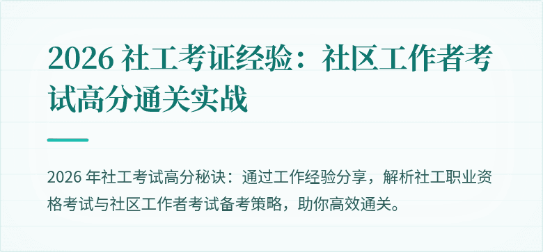 2026 社工考证经验：社区工作者考试高分通关实战