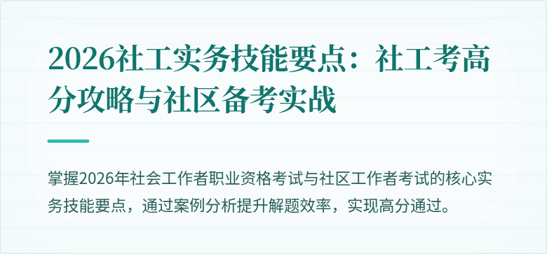 2026社工实务技能要点：社工考高分攻略与社区备考实战