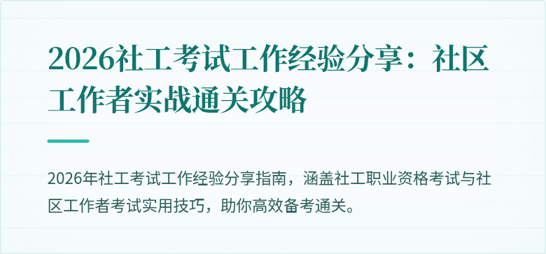 2026社工考试工作经验分享：社区工作者实战通关攻略
