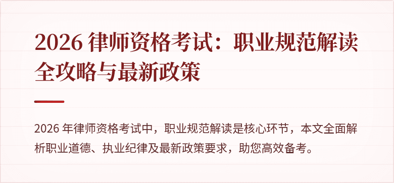 2026 律师资格考试：职业规范解读全攻略与最新政策