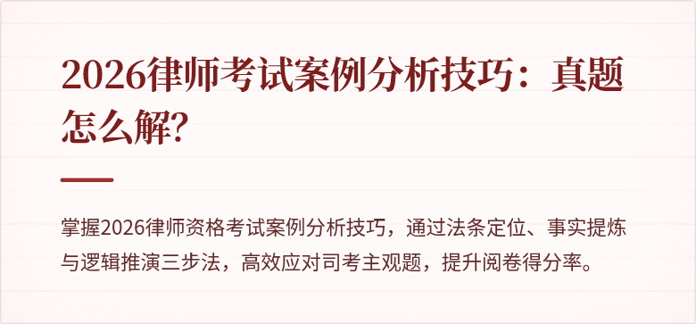 2026律师考试案例分析技巧：真题怎么解？