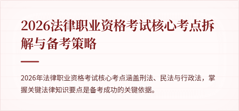 2026法律职业资格考试核心考点拆解与备考策略