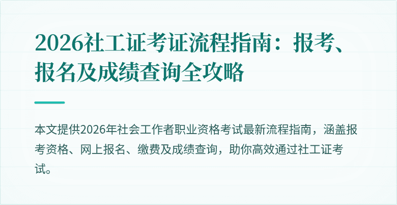 2026社工证考证流程指南：报考、报名及成绩查询全攻略