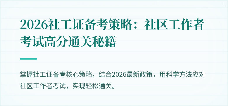 2026社工证备考策略：社区工作者考试高分通关秘籍