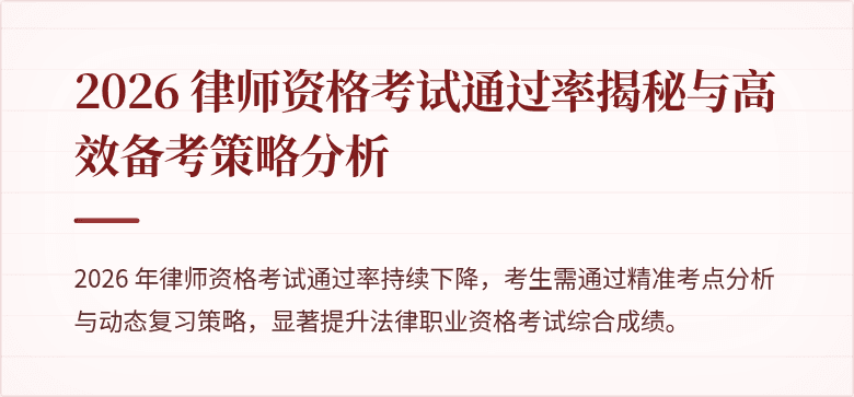 2026 律师资格考试通过率揭秘与高效备考策略分析