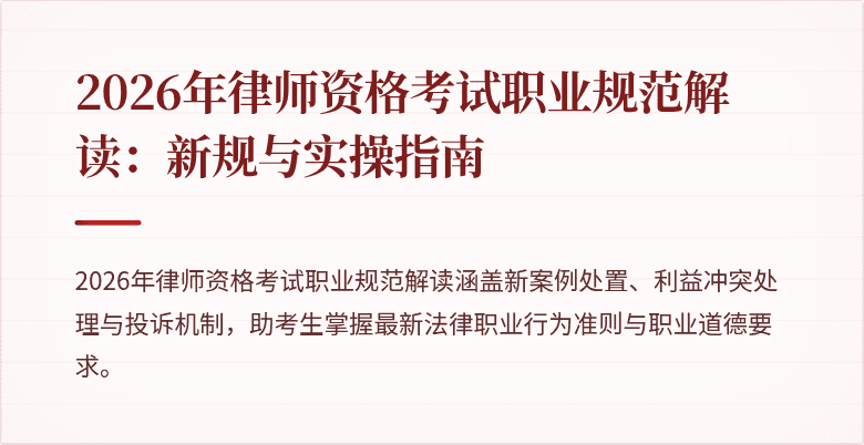 2026年律师资格考试职业规范解读：新规与实操指南