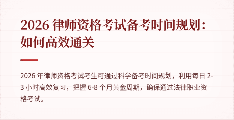 2026 律师资格考试备考时间规划：如何高效通关
