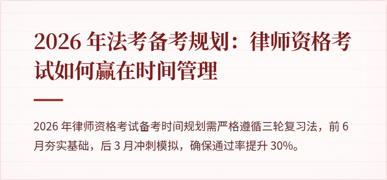 2026 年法考备考规划：律师资格考试如何赢在时间管理