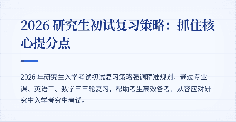 2026 研究生初试复习策略:抓住核心提分点