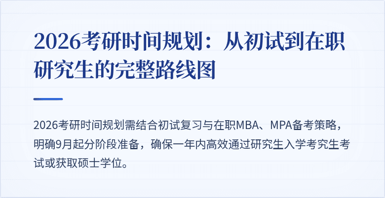 2026考研时间规划:从初试到在职研究生的完整路线图