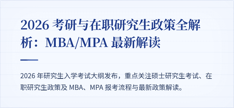 2026 考研与在职研究生政策全解析：MBA/MPA 最新解读