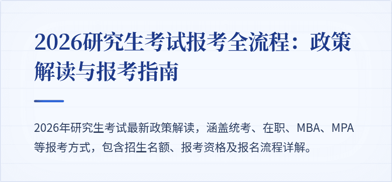 2026研究生考试报考全流程:政策解读与报考指南