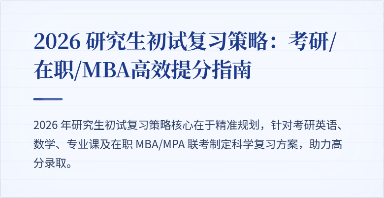 2026 研究生初试复习策略:考研/在职/MBA高效提分指南