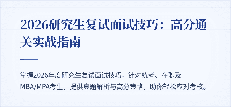 2026研究生复试面试技巧:高分通关实战指南