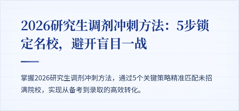 2026研究生调剂冲刺方法：5步锁定名校，避开盲目一战