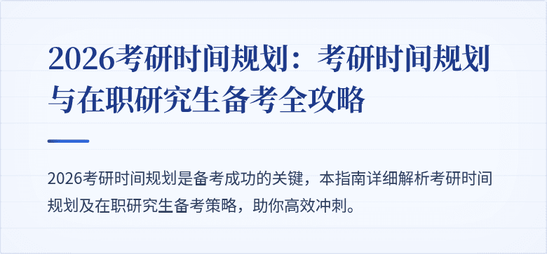 2026考研时间规划：考研时间规划与在职研究生备考全攻略