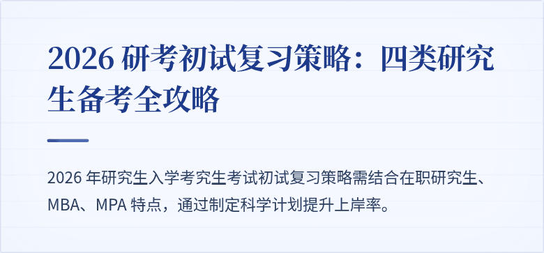 2026 研考初试复习策略:四类研究生备考全攻略