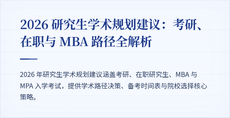2026 研究生学术规划建议:考研、在职与 MBA 路径全解析