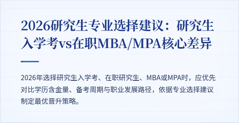 2026研究生专业选择建议:研究生入学考vs在职MBA/MPA核心差异