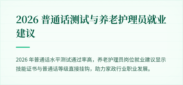 2026 普通话测试与养老护理员就业建议