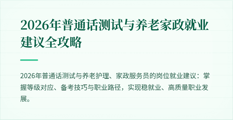 2026年普通话测试与养老家政就业建议全攻略