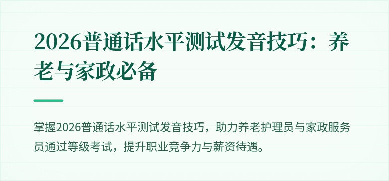 2026普通话水平测试发音技巧：养老与家政必备