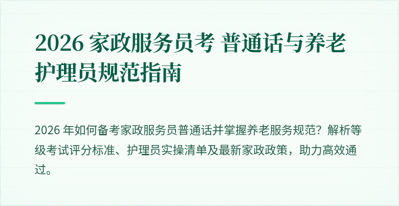 2026 家政服务员考 普通话与养老护理员规范指南