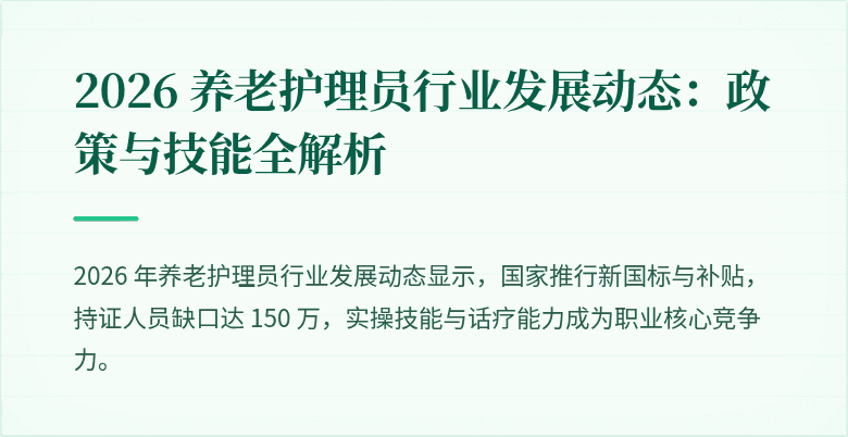 2026 养老护理员行业发展动态：政策与技能全解析
