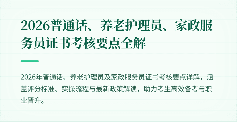 2026普通话、养老护理员、家政服务员证书考核要点全解