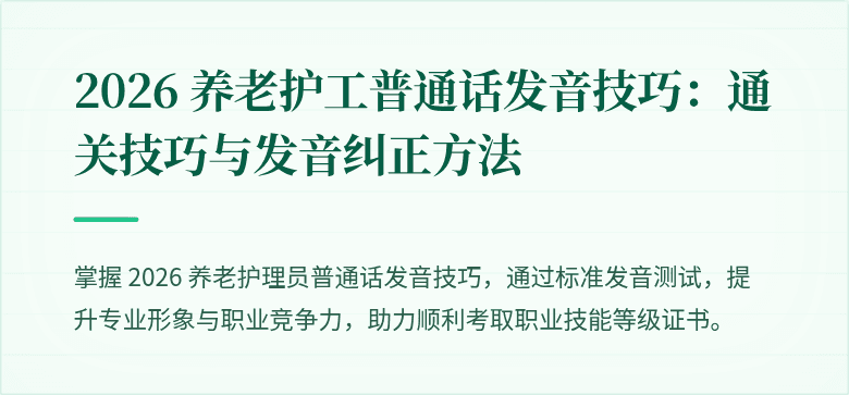 2026 养老护工普通话发音技巧:通关技巧与发音纠正方法