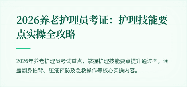 2026养老护理员考证:护理技能要点实操全攻略