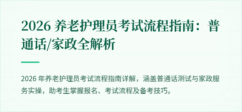 2026 养老护理员考试流程指南：普通话/家政全解析