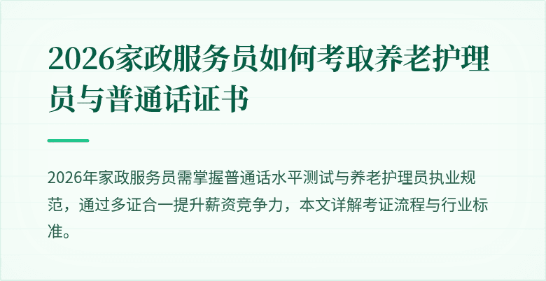 2026家政服务员如何考取养老护理员与普通话证书