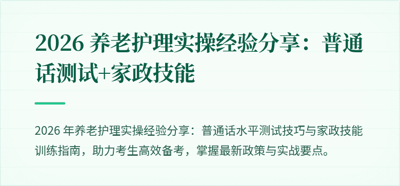 2026 养老护理实操经验分享:普通话测试+家政技能